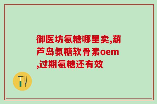 哪种氨糖含钾(氨糖钾:兼具修复和补充功能) 哪种氨糖含钾(氨糖钾:兼具修复和补充功能)