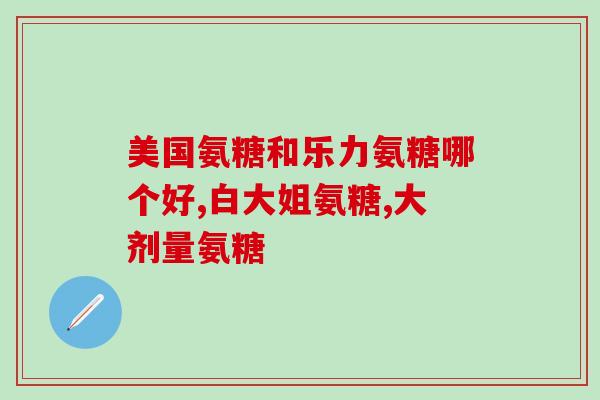 健美生氨糖副作用健美生氨糖有哪些副作用，注意安全使用！)