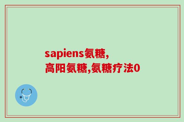 哪个牌子的葡萄氨软骨素好(推荐好的葡萄氨软骨素品牌，帮助关节更健康)