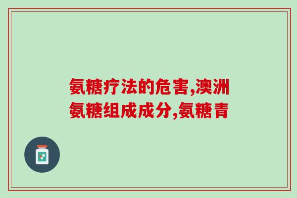 吃氨糖正确吃法视频教程(学会吃氨糖，提高关节保健效果！)
