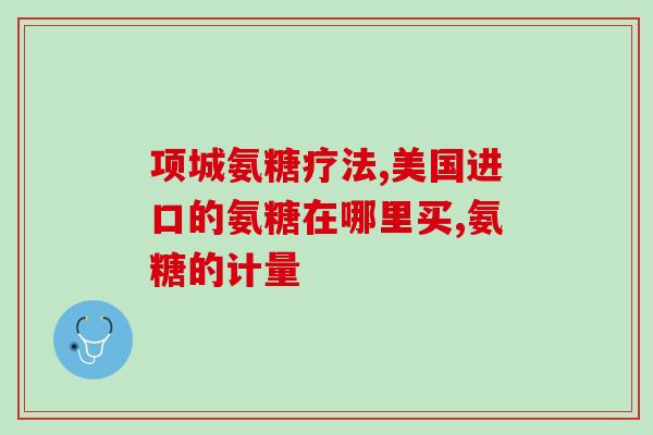 复方硫酸软骨素滴眼液怎么使用(如何正确使用复方硫酸软骨素滴眼液？)