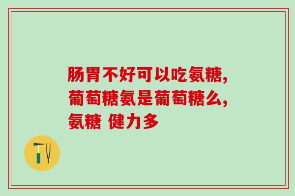 喝啤酒可以吃氨糖和钙片(喝啤酒可与氨糖和钙片一同食用) 喝啤酒可以吃氨糖和钙片(喝啤酒可与氨糖和钙片一同食用)