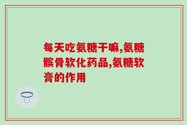 四川生产的氨糖有哪些(四川制造氨糖品种齐全，产地清晰易辨)