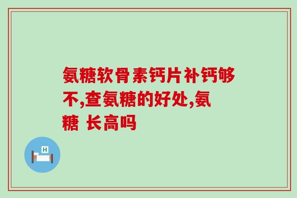 吃硫酸软骨素是补什么的硫酸软骨素的补偿作用是什么？)