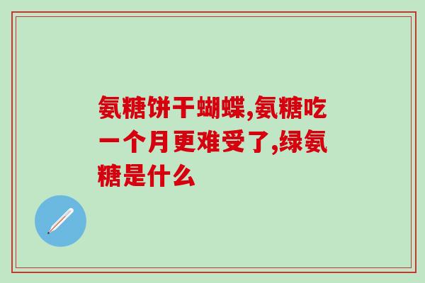 含胶蛋白的氨糖(含有胶原蛋白氨基糖的食物推荐)