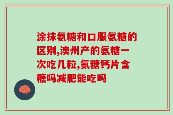 吃氨糖和钙会上火吗(吃氨糖和钙是否容易上火？)