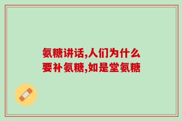 吃氨糖几盒为一疗程(吃几盒氨糖算是一疗程？——饮食堂)