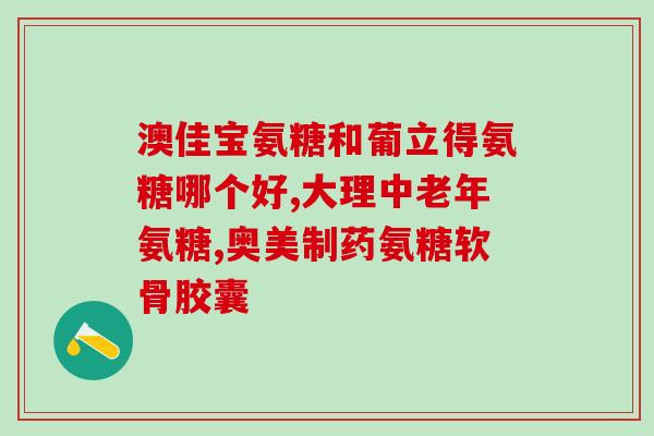 在什么网站买氨糖好用(购买氨糖首选哪个网站？推荐实用网站，快速购买乐享轻松。)
