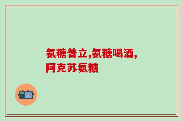 关节疼吃氨塘软骨素(缓解关节疼痛，吃氨基葡萄糖软骨素有效吗？)