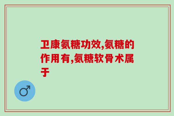 向椎间盘注射氨基葡萄糖(注射氨基葡萄糖疗法：缓解椎间盘问题的有效方法)