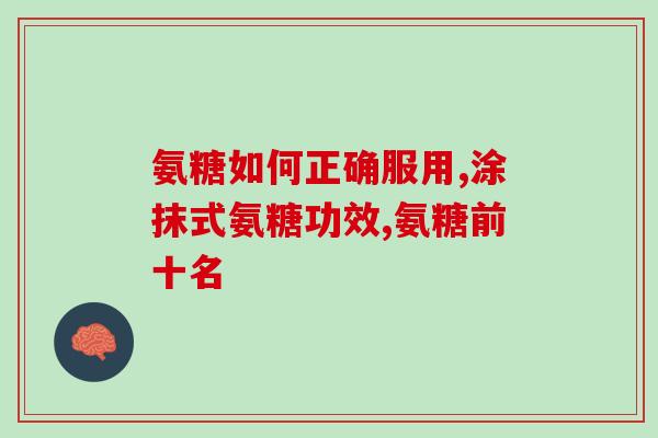 吃氨糖测血糖会高吗(吃氨糖可能导致血糖升高，小心慎用)