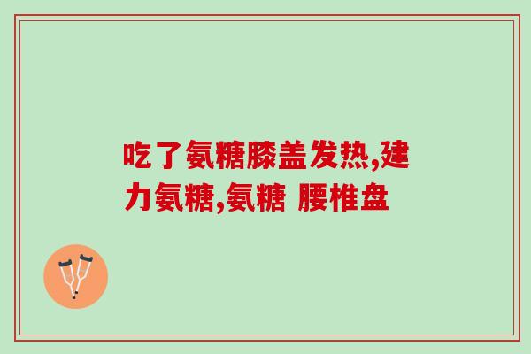 吃氨糖要辅助吃别的药吗(吃氨糖需注意搭配药物，避免副作用（48字）)