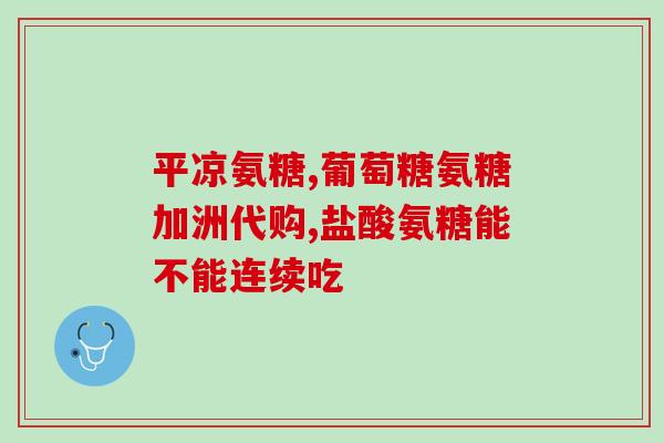 哪里卖硫酸软骨素片(硫酸软骨素片在哪里购买?) 哪里卖硫酸软骨素片(硫酸软骨素片在哪里购买?)