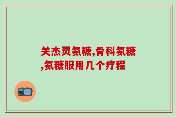 吃钙尔奇d片还要吃软骨素吗(钙尔奇d片还需加服软骨素提升骨健康？)