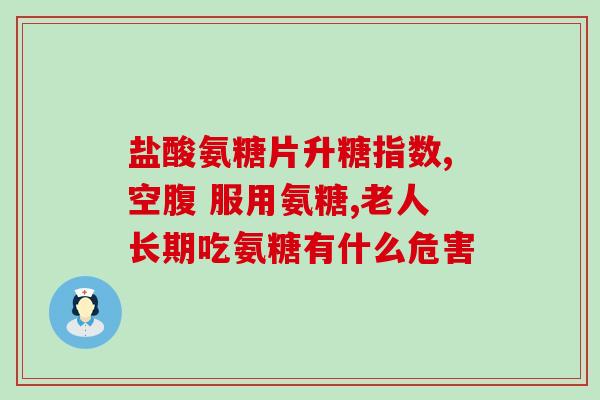 半月板损伤可用氨糖治疗吗(氨糖：有效治疗半月板损伤的良药)
