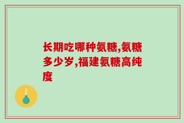 吃氨糖胃疼吃什么药(吃氨糖后引发胃疼，这些药物或可缓解疼痛)