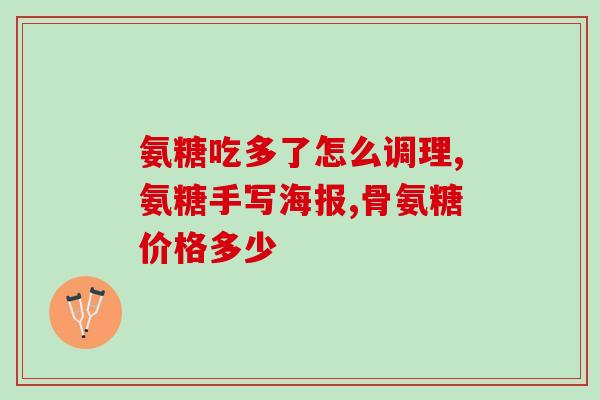 吃安必丁不吃氨糖行吗(吃安必丁是否可替代氨糖？新研究揭示答案)