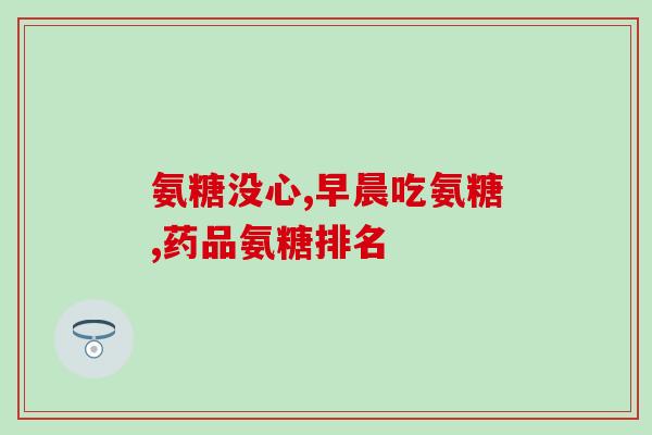 力谷牌氨糖(提升关节健康！力谷牌氨糖助您恢复活力)