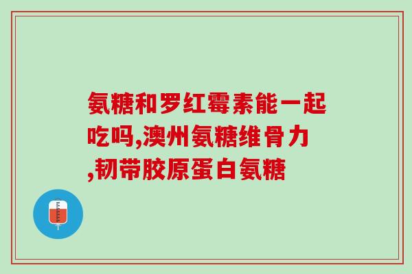 吃氨糖能引起手麻吗(吃氨糖会导致手部麻木感吗？)