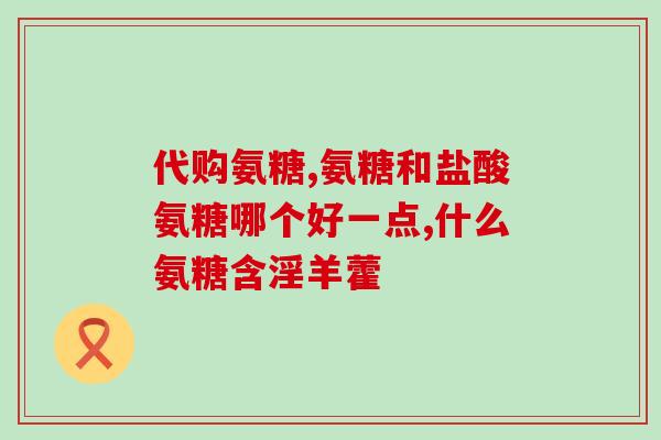 吃氨糖能打新冠疫苗吗(吃氨糖后是否适宜接种新冠疫苗？)