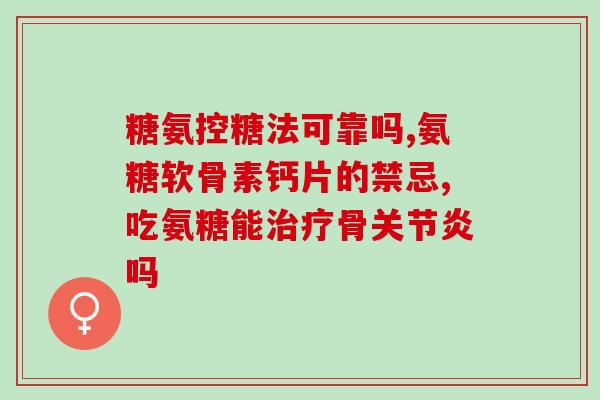 口服氨糖软骨素是真的吗(口服软骨素有用吗？这是真的吗？)