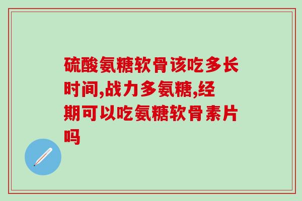 双倍氨糖软骨素 降尿酸(双倍氨糖软骨素：有效降低尿酸含量)