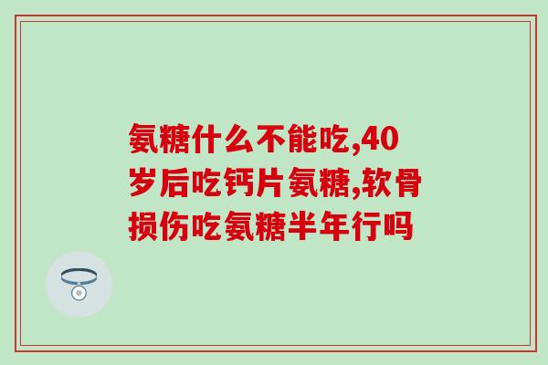 哪些氨糖是国药准字号的(哪些氨糖获得国药准字号？)