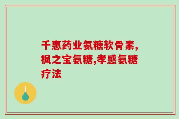 复方硫磺软骨素胶囊价格(复合硫磺软骨素胶囊价格参差不齐，如何购买？)