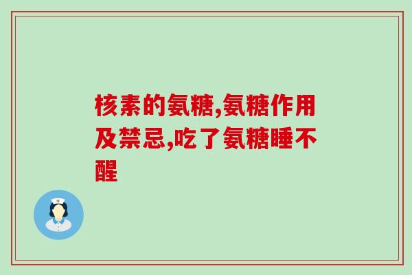 吃过氨糖腿痛(试试氨糖减轻关节疼痛的效果)