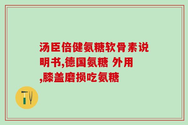 吃氨糖治什么病(氨糖能治疗哪些疾病？)
