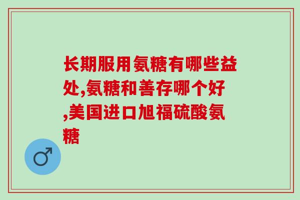 吃氨糖会全身乏力吗怎么办(吃氨糖导致身体虚弱？应对方法分享！)