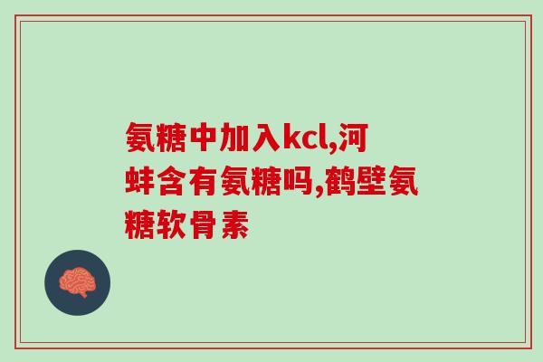 固宁型胶原蛋白软骨素(固宁型胶原蛋白软骨素:保护关节、滋润骨骼) 固宁型胶原蛋白软骨素(固宁型胶原蛋白软骨素:保护关节、滋润骨骼)