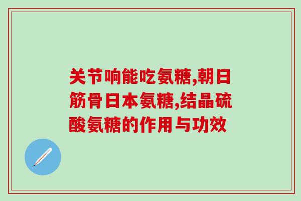 喝氨糖每天应几粒(喝氨糖：正确用量是多少？)