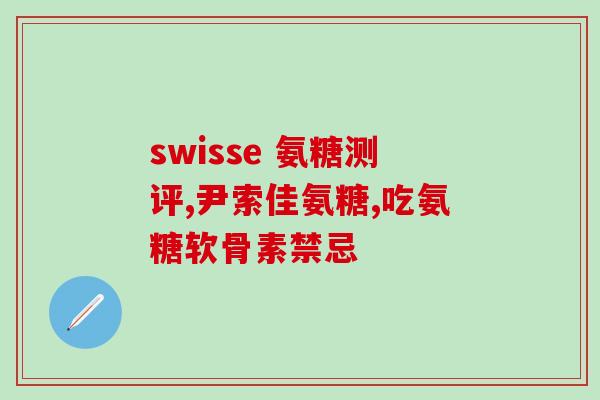 吃氨糖可不可以喝酒(饮酒时能否食用氨糖？)