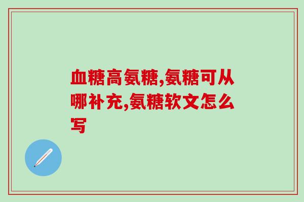 古诺牌氨基软骨素钙片(重建关节软骨，古诺牌氨基软骨素钙片助力)