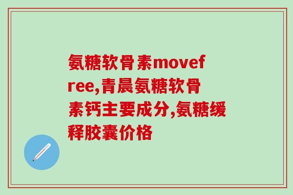 吃氨糖为什么肚子痛(吃氨糖引发肚痛的原因分析)