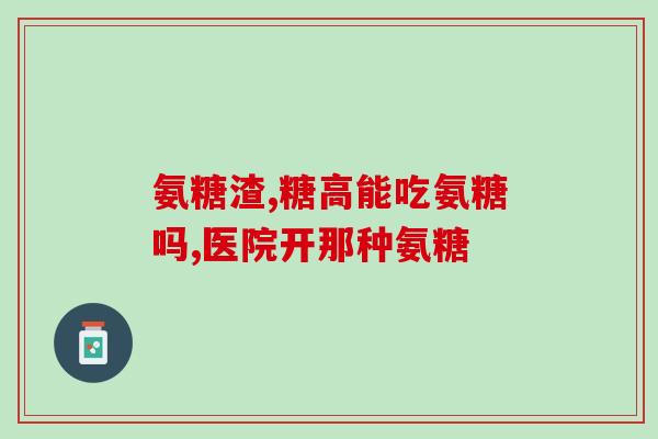 吃硫酸氨糖的注意事项(硫酸氨糖使用须知) 吃硫酸氨糖的注意事项(硫酸氨糖使用须知)