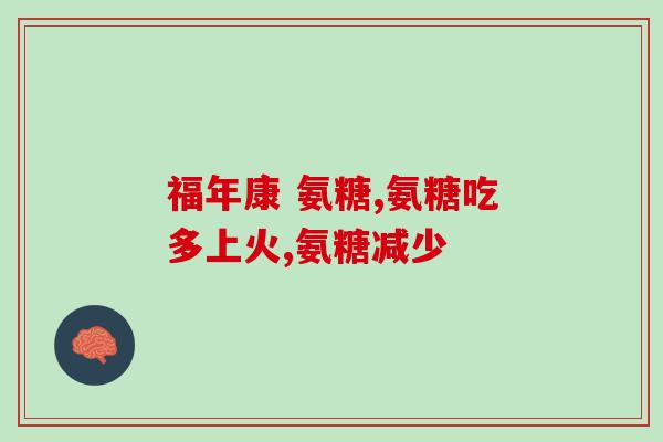 唐山医药氨糖软骨素(唐山医药推出氨糖软骨素,促进关节健康) 唐山医药氨糖软骨素(唐山医药推出氨糖软骨素,促进关节健康)