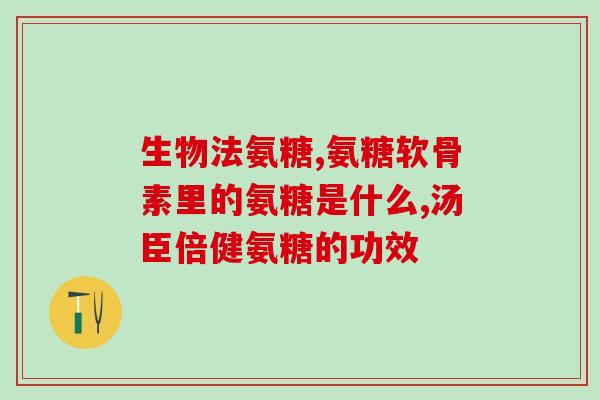 吃氨糖脚踝积液(吃氨糖能有效缓解脚踝积液问题)