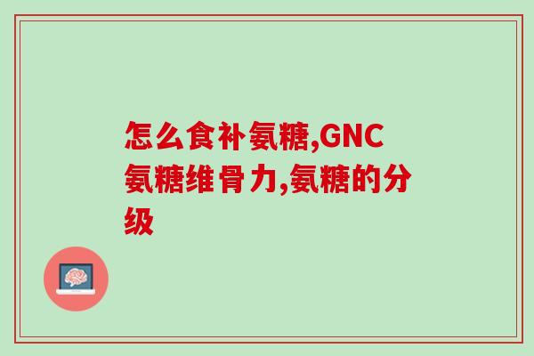 国产盐酸氨基葡萄糖价格(国产盐酸氨基葡萄糖价格大幅走低)