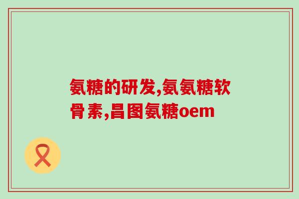 复方硫磺软骨素片的作用(复方硫磺软骨素片：关节保健佳品)