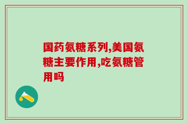 吃完地瓜能吃氨糖吗孕妇(吃完地瓜后能否食用氨糖，适合孕妇？)