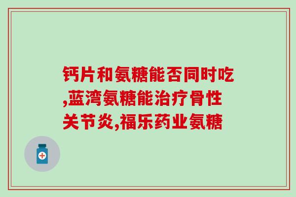 复方软骨硫酸软骨素片(复合软骨素片：关节保养和护理的健康选择)
