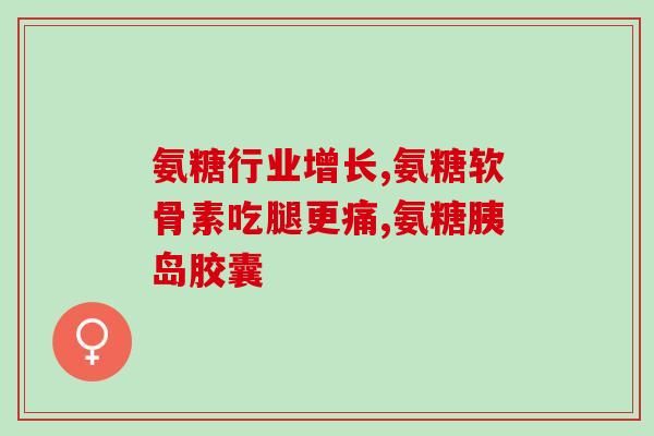 吃了氨糖软骨素特别饿(氨糖软骨素食用后让你更饥饿？)