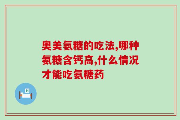 喂奶能不能吃软骨素(喂奶期间能否服用软骨素？)
