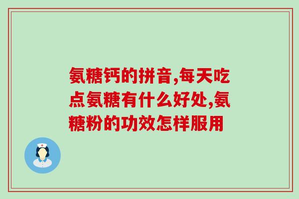 国产软骨素中国药科大学(国产软骨素成功研发，中国药科大学助力创新)
