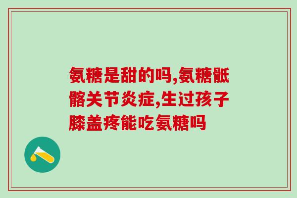 复方硫酸软骨素片用途(复合硫酸软骨素片：有助于关节保健和改善骨质损伤)
