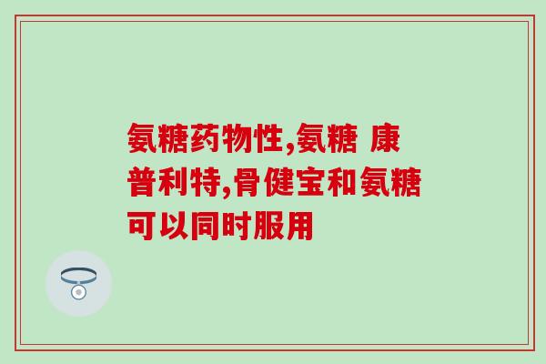 埃文斯氨基葡萄糖(埃文斯氨基葡萄糖-促进健康的理想选择)