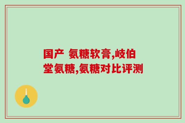 健尔马骨碎补氨糖图片(健尔马骨碎补氨糖：使骨骼更坚固，促进关节健康)