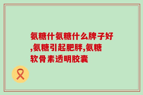 备孕能吃氨糖美新片吗(怀孕前能否服用氨糖美新片？)